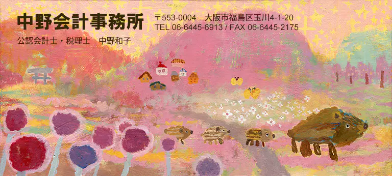 中野会計事務所
